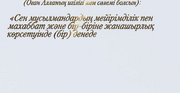 Хадис даналық бұлағы 73_Мейірімділік пен махаббат - видеоклип на песню