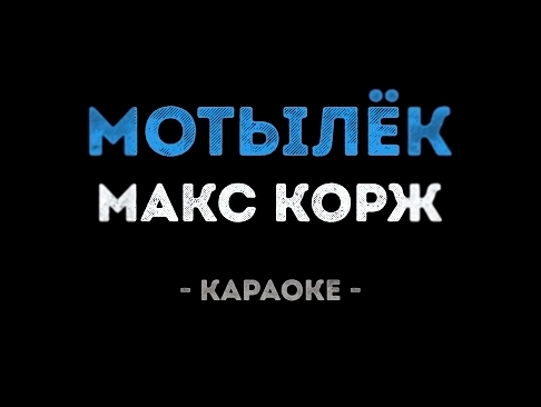 <span aria-label="&#x41C;&#x430;&#x43A;&#x441; &#x41A;&#x43E;&#x440;&#x436; - &#x41C;&#x43E;&#x442;&#x44B;&#x43B;&#x451;&#x43A; (&#x41A;&#x430;&#x440;&#x430;&#x43E;&#x43A;&#x435;) &#x410;&#x432;&#x442;&#x43E;&#x440;: &#x41A;&#x430;&#x43B;&#x438;&#x43D;&#x - видеоклип на песню