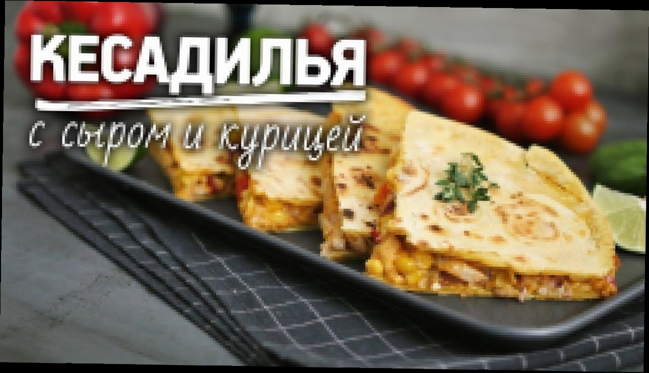 Острая кесадилья с курицей [Рецепты Bon Appetit] 