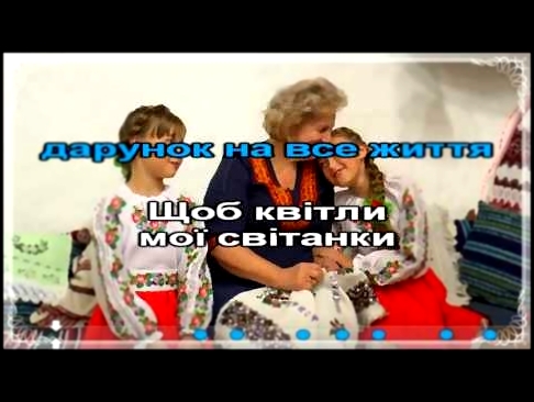 Сестри Стельмах - Бабусина вишиванка Караоке - видеоклип на песню