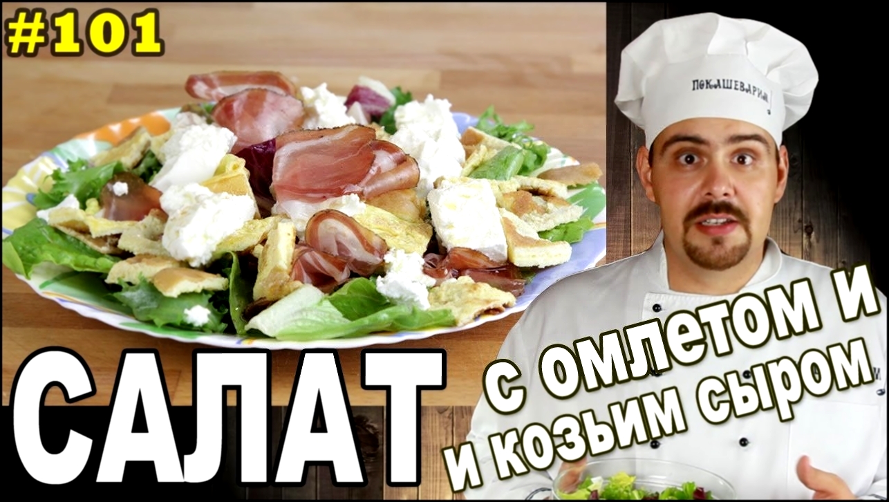 #101 САЛАТ с омлетом и козьим сыром 