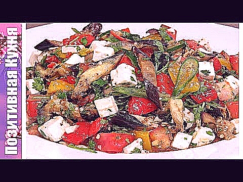 ЧУДЕСНЫЙ САЛАТ С БАКЛАЖАНАМИ ПЕРЦЕМ И ЛЕГКОЙ ЗАПРАВКОЙ | Grilled Eggplant Salad Recipe 