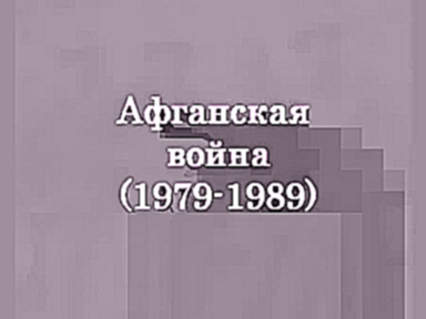 Афганская война 1979-1989 