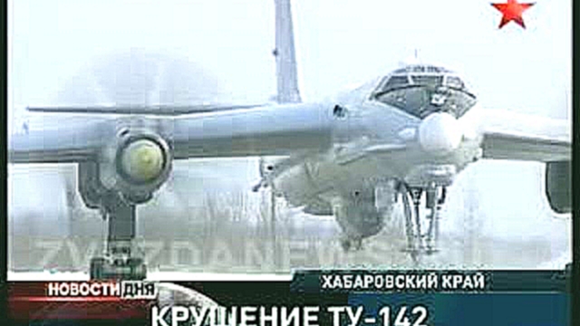 Крушение самолета Ту-142. Ведутся поиски черных ящиков - видеоклип на песню