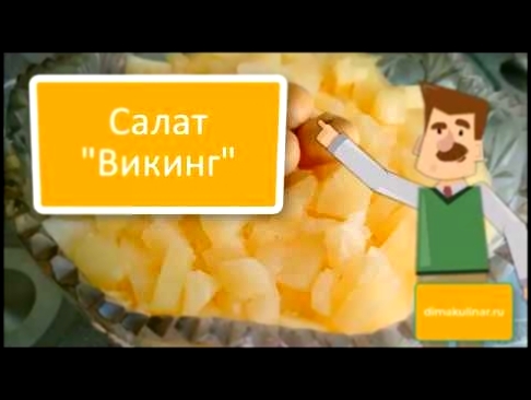 Слоеный салат «ВИКИНГ» с курицей, грибами и ананасами 