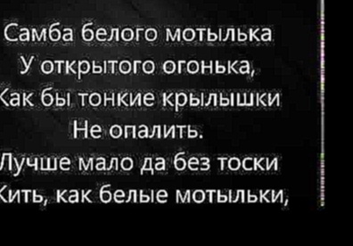 Егор Крид - Самба белого мотылька / Egor Kreed - Samba belogo motylka (Lyrics, Текст Песни) - видеоклип на песню