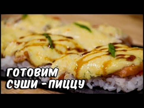 Суши Пицца | Суши рецепт | Sushi pizza 