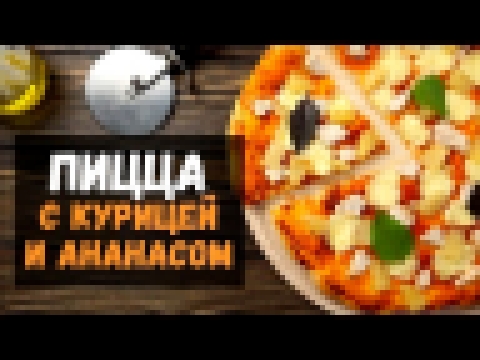 Пицца с курицей и ананасом - рецепт в домашних условиях 