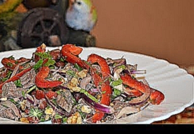 Салат "Тбилиси" с красной фасолью и говядиной. 