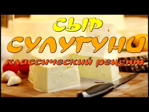 сыр СУЛУГУНИ классический рецепт 
