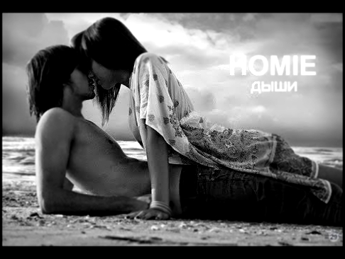 HOMIE - Дыши | Видеоклип 2018 - видеоклип на песню