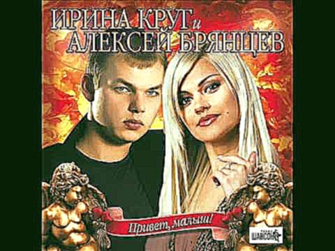 <span aria-label="&#x418;&#x440;&#x438;&#x43D;&#x430; &#x41A;&#x440;&#x443;&#x433; &#x438; &#x410;&#x43B;&#x435;&#x43A;&#x441;&#x435;&#x439; &#x411;&#x440;&#x44F;&#x43D;&#x446;&#x435;&#x432; - &#x41F;&#x440;&#x438;&#x432;&#x435;&#x442;, &#x43C;&#x430;&#x4 - видеоклип на песню