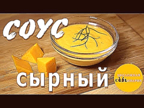 Простейший сырный соус 