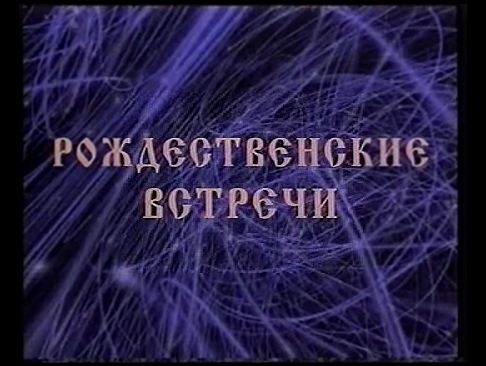 Рождественские встречи Аллы Пугачевой 1998 (19-21.12.1997 г.) - видеоклип на песню