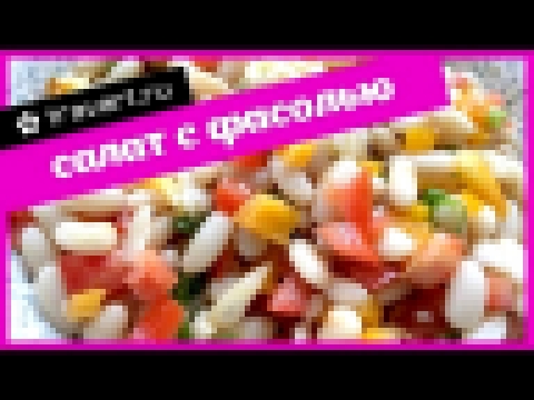 Салат с фасолью Без мяса. Правильное питание. Простые рецепты. Постный рецепт. Траварт. 