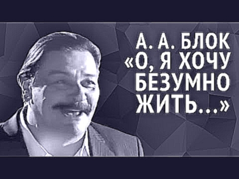 <span aria-label="&#x410;&#x43B;&#x435;&#x43A;&#x441;&#x430;&#x43D;&#x434;&#x440; &#x411;&#x43B;&#x43E;&#x43A;. &#x41E;, &#x44F; &#x445;&#x43E;&#x447;&#x443; &#x431;&#x435;&#x437;&#x443;&#x43C;&#x43D;&#x43E; &#x436;&#x438;&#x442;&#x44C;... &#x410;&#x432;& - видеоклип на песню