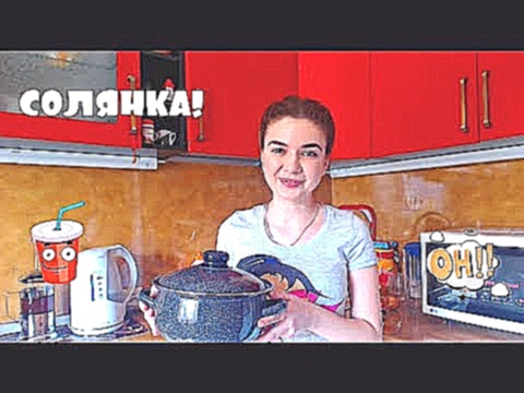 Вкуснейшая СОЛЯНКА! Лучший рецепт! 