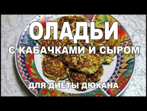 Рецепт для диеты. Оладьи с кабачками и сыром Рикотта. Диета Дюкана 