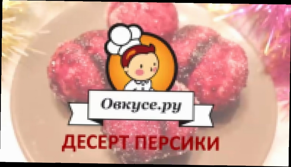 Десерт Персики 