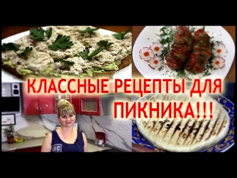 КЛАССНЫЕ РЕЦЕПТЫ ДЛЯ ПИКНИКА НА ПРИРОДЕ!!! Советую посмотреть!!! 