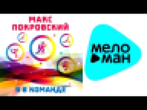 <span aria-label="&#x41C;&#x430;&#x43A;&#x441; &#x41F;&#x43E;&#x43A;&#x440;&#x43E;&#x432;&#x441;&#x43A;&#x438;&#x439; -  &#x42F; &#x432; &#x43A;&#x43E;&#x43C;&#x430;&#x43D;&#x434;&#x435; &#x410;&#x432;&#x442;&#x43E;&#x440;: MELOMAN MUSIC 2 &#x433;&#x43E;& - видеоклип на песню