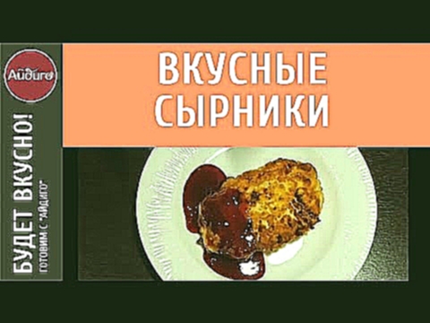 Сырники с ягодой годжи – пошаговый рецепт. «Вкусные идеи» «Айдиго» на видео! 