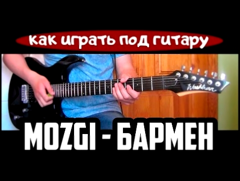 <span aria-label="&#x41A;&#x430;&#x43A; &#x438;&#x433;&#x440;&#x430;&#x442;&#x44C;: MOZGI - &#x411;&#x410;&#x420;&#x41C;&#x415;&#x41D; (&#x43F;&#x43E;&#x434; &#x433;&#x438;&#x442;&#x430;&#x440;&#x443;) &#x410;&#x432;&#x442;&#x43E;&#x440;: GuitarCover TV 2 - видеоклип на песню