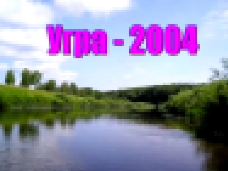 Угра - 2004 