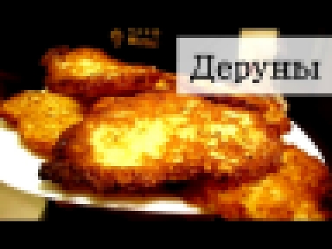 Вкуснейшие деруны 