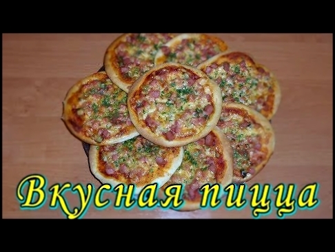 Порционная пицца. Школьная пицца. Рецепт теста для пиццы 