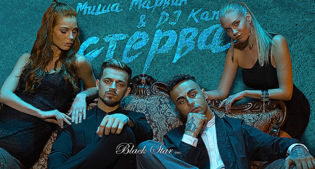 Миша Марвин & Dj Kan - Стерва - видеоклип на песню