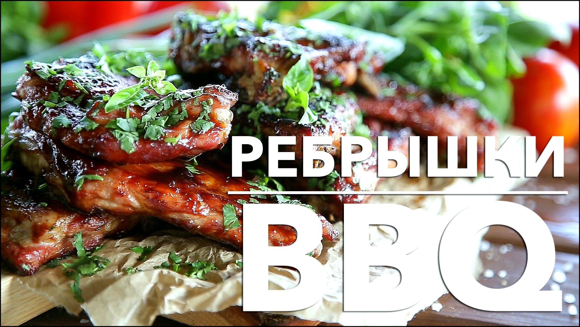 Свиные ребрышки BBQ [Рецепты Bon Appetit] 