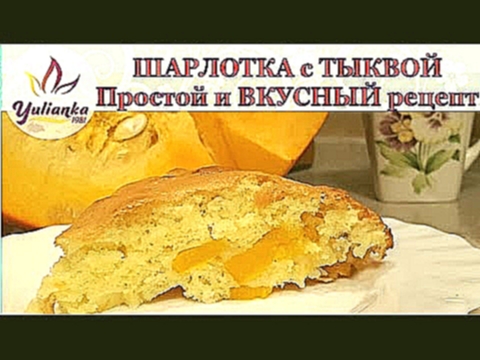 ШАРЛОТКА с ТЫКВОЙ. ВКУСНЫЙ и простой рецепт ВОЗДУШНОГО ПИРОГА / Pumpkin Pie 