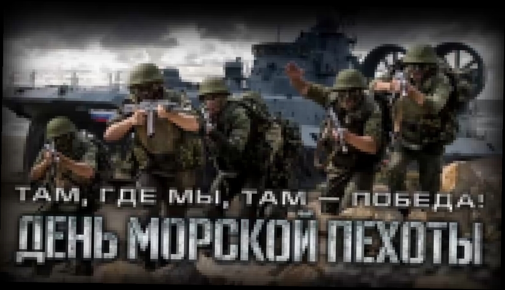 27 ноября — День Морской пехоты ВМФ России - видеоклип на песню