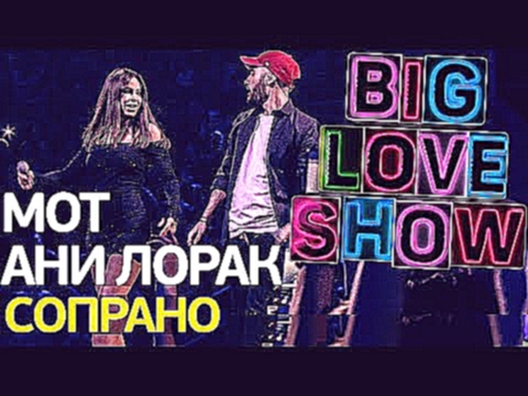 <span aria-label="&#x41C;&#x43E;&#x442; feat. &#x410;&#x43D;&#x438; &#x41B;&#x43E;&#x440;&#x430;&#x43A; - &#x421;&#x43E;&#x43F;&#x440;&#x430;&#x43D;&#x43E; [Big Love Show 2018] &#x410;&#x432;&#x442;&#x43E;&#x440;: Love Radio Official 7 &#x43C;&#x435;&#x44 - видеоклип на песню