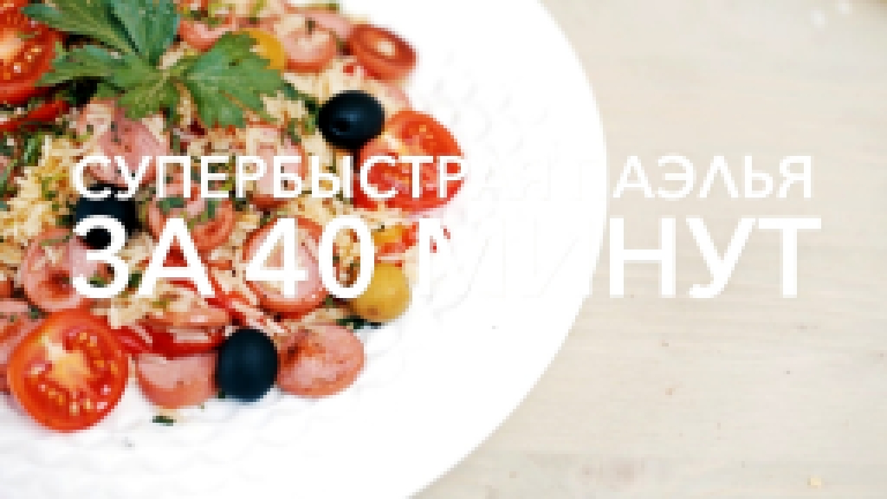 Супербыстрая паэлья за 40 минут [Рецепты Bon Appetit] 