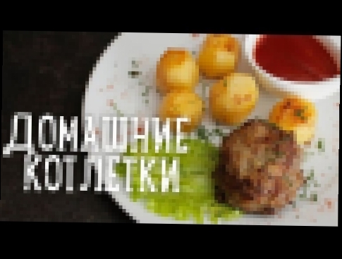 Домашние котлетки [Рецепты Bon Appetit] 