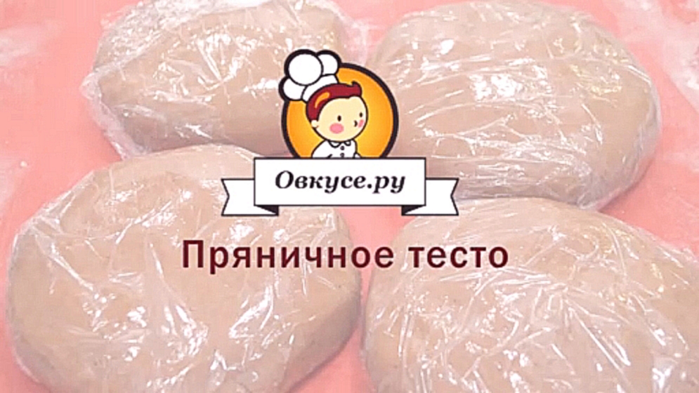 Пряничное тесто 