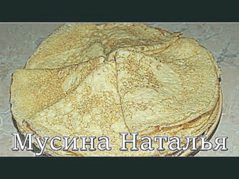Очень вкусные блины. Рецепт из моей молодости. 