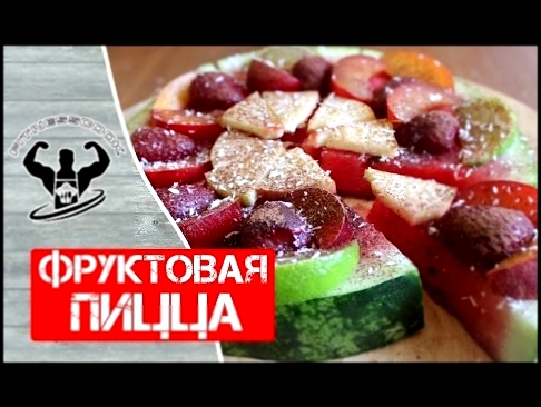 ФРУКТОВАЯ ПИЦЦА | Ну, оОчень вкусная - Сладкая Пицца 