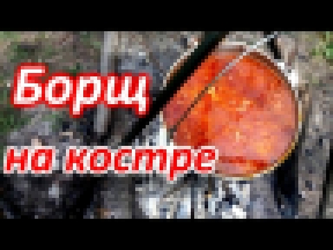 Борщ на костре 