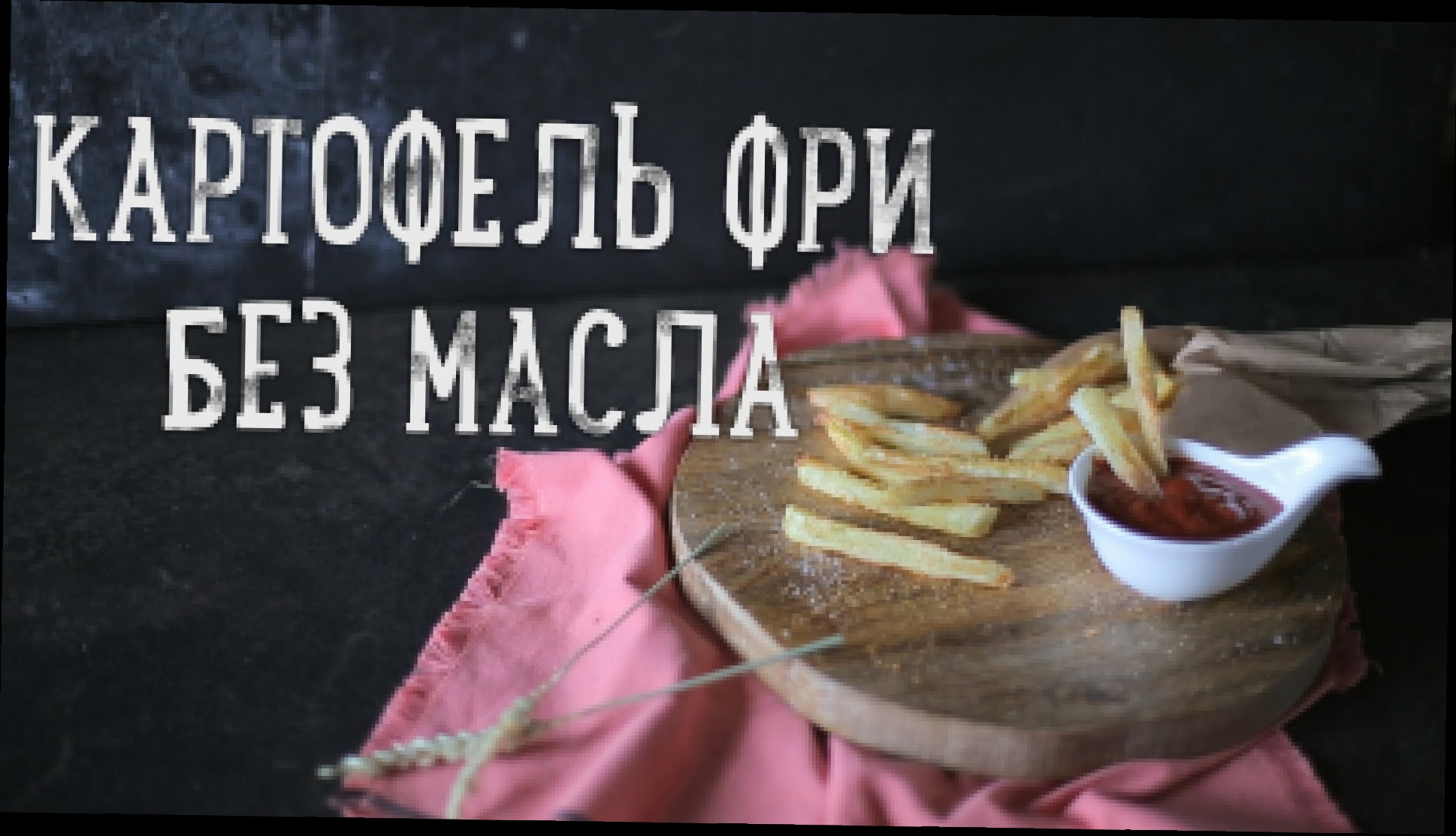 Картофель фри в духовке [Рецепты Bon Appetit] 