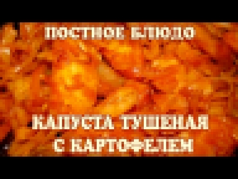 Капуста тушеная с картофелем. Капуста тушеная. Капуста тушеная рецепт 