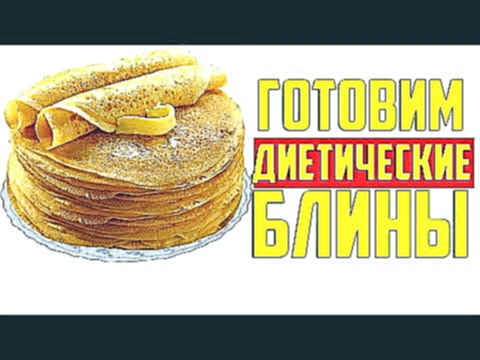 КАК ПРИГОТОВИТЬ ДИЕТИЧЕСКИЕ БЛИНЫ БЕЗ МУКИ? 