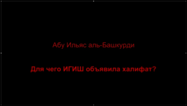 Абу Ильяс аль-Башкурди - Для чего ИГИШ (ИГИЛ, ДАИШ) объявили халифат - видеоклип на песню