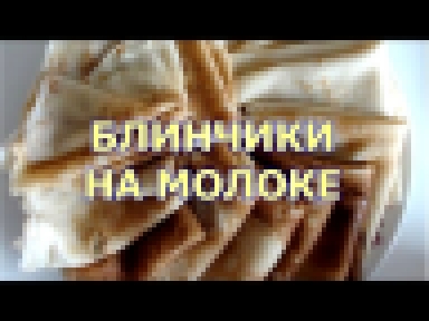 <span aria-label="&#x411;&#x43B;&#x438;&#x43D;&#x44B; &#x43D;&#x430; &#x43C;&#x43E;&#x43B;&#x43E;&#x43A;&#x435; - &#x43F;&#x440;&#x43E;&#x441;&#x442;&#x43E;&#x439; &#x438; 