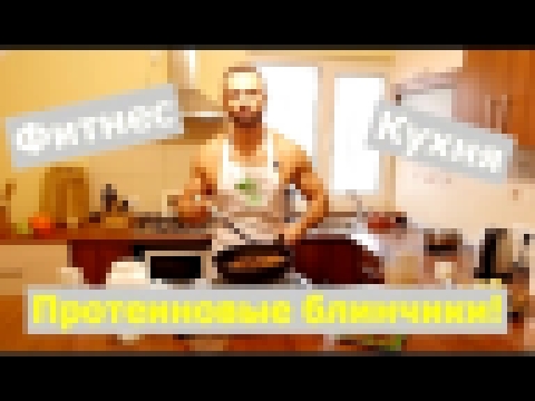 Фитнес кухня: Протеиновые Блинчики Для Набора Массы! 