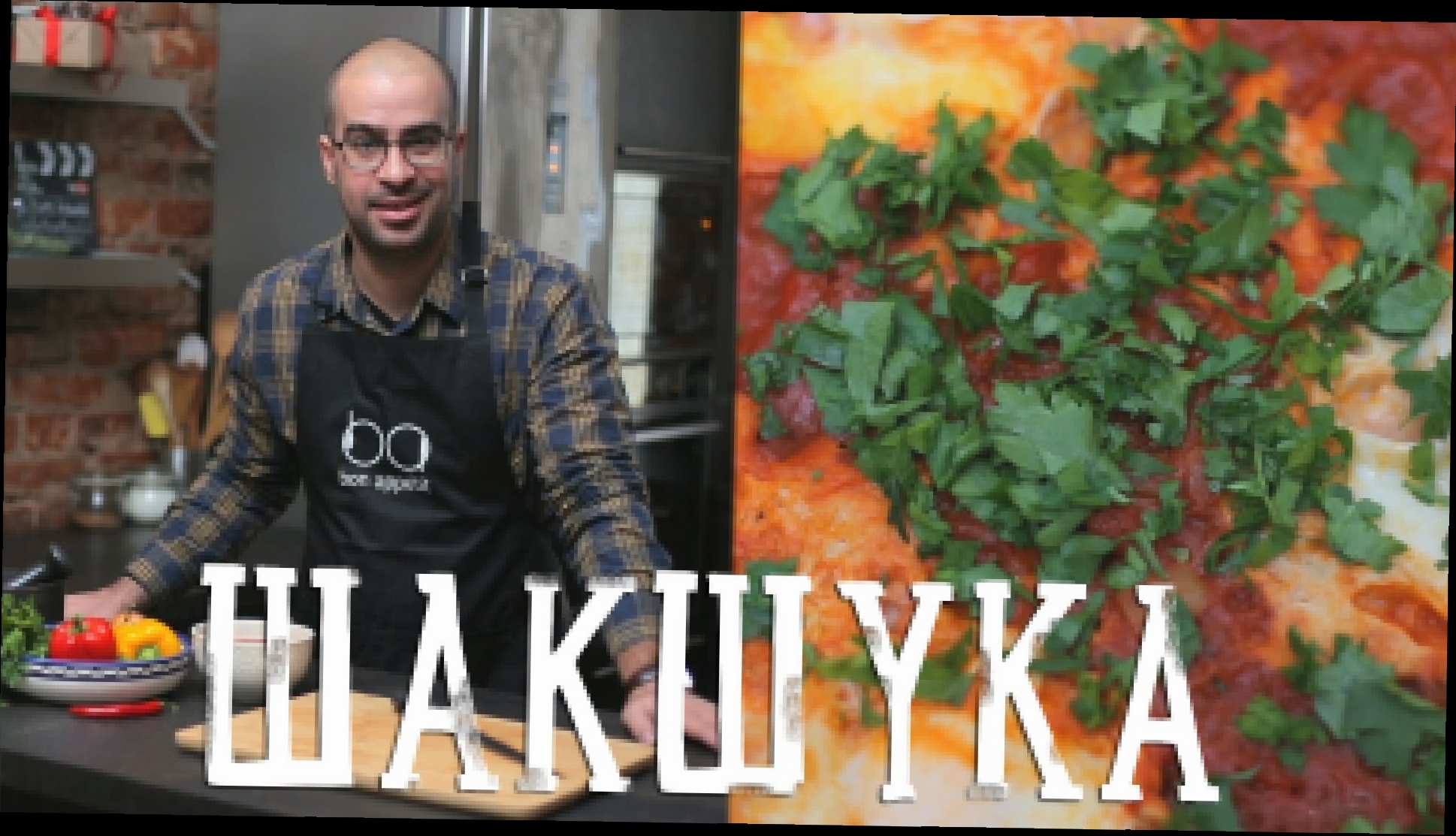 Шакшука [Рецепты Bon Appetit] 