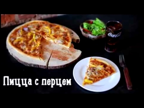 Пицца с мясным фаршем и сладким перцем! Простой рецепт итальянской пиццы! 