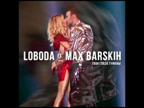 <span aria-label="Loboda ft Max Barskih &#x422;&#x432;&#x43E;&#x438; &#x413;&#x43B;&#x430;&#x437;&#x430; &#x422;&#x443;&#x43C;&#x430;&#x43D;&#x438; &#x410;&#x432;&#x442;&#x43E;&#x440;: S, M&#xC9;ZENOV &#x413;&#x43E;&#x434; &#x43D;&#x430;&#x437;&#x430;&#x4 - видеоклип на песню